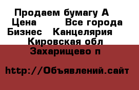 Продаем бумагу А4 › Цена ­ 90 - Все города Бизнес » Канцелярия   . Кировская обл.,Захарищево п.